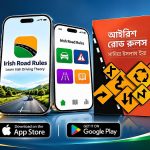 আয়ারল্যান্ডে ড্রাইভিং থিওরি পরীক্ষার প্রস্তুতিতে সহায়ক বাংলা অ্যাপ ও বই